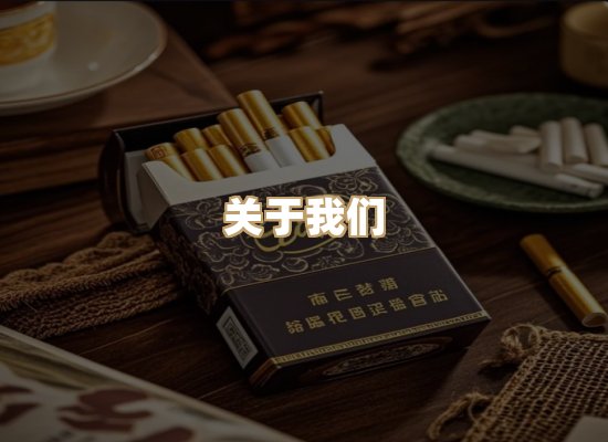 关于澜翼香烟网